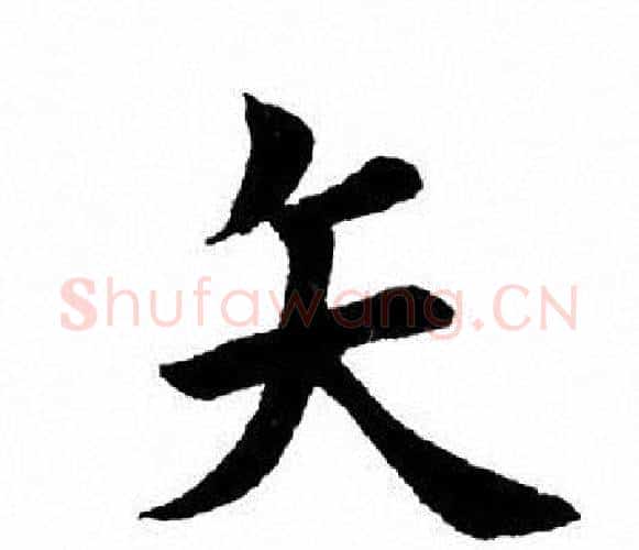 矢字田英章毛笔楷书书法写法,摘自田英章毛笔楷书书法作品