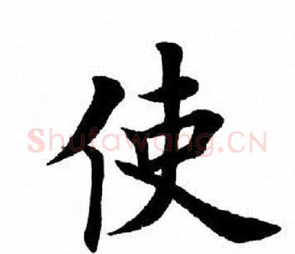 使字田英章毛笔楷书书法写法,摘自田英章毛笔楷书书法作品