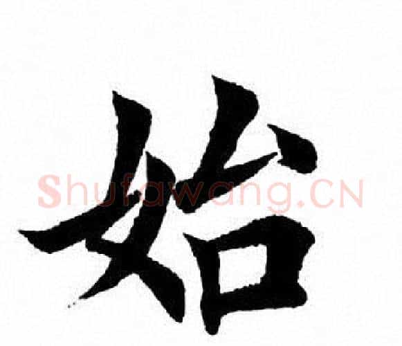 始字田英章毛笔楷书书法写法,摘自田英章毛笔楷书书法作品