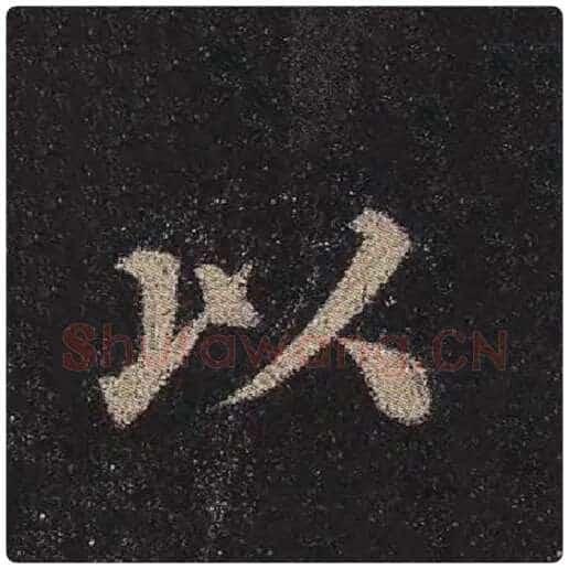 颜真卿毛笔楷书以字的写法,摘自颜真卿书法作品多宝塔碑