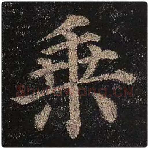 颜真卿毛笔楷书乘字的写法,摘自颜真卿书法作品多宝塔碑