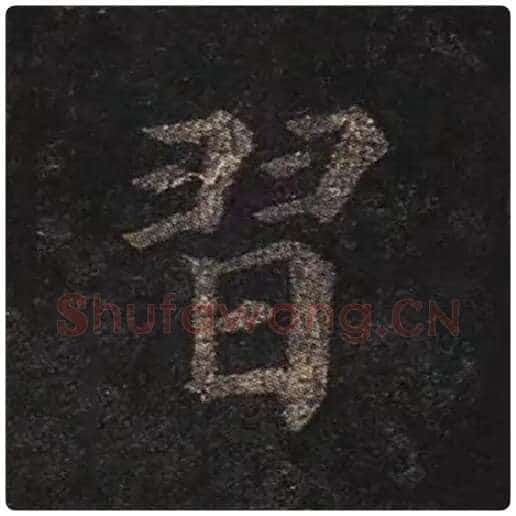 颜真卿毛笔楷书习字的写法,摘自颜真卿书法作品多宝塔碑