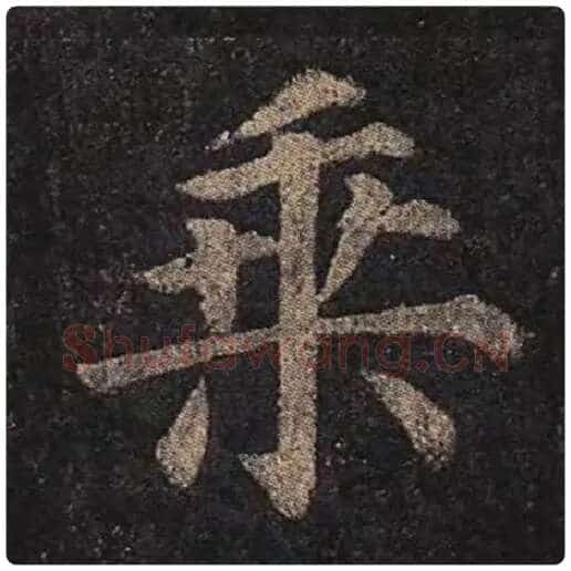 颜真卿毛笔楷书乘字的写法,摘自颜真卿书法作品多宝塔碑
