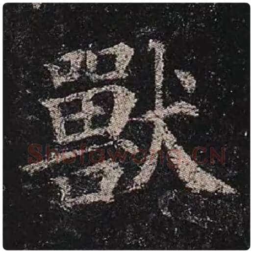 颜真卿毛笔楷书兽字的写法,摘自颜真卿书法作品多宝塔碑