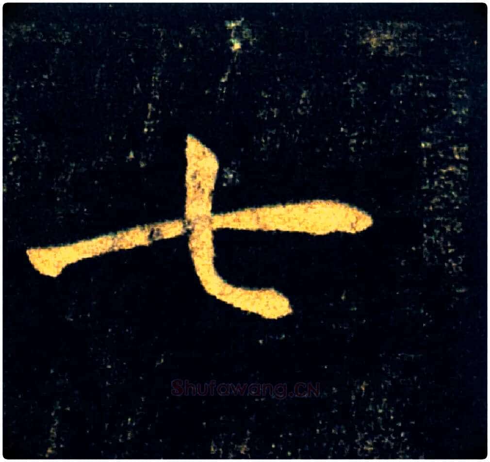 七毛笔楷书写法,摘自唐褚遂良雁塔圣教序