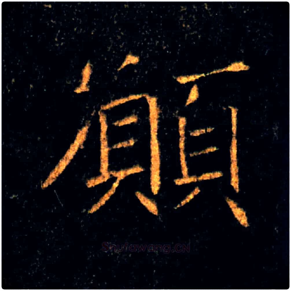 願毛笔楷书写法,摘自唐褚遂良雁塔圣教序