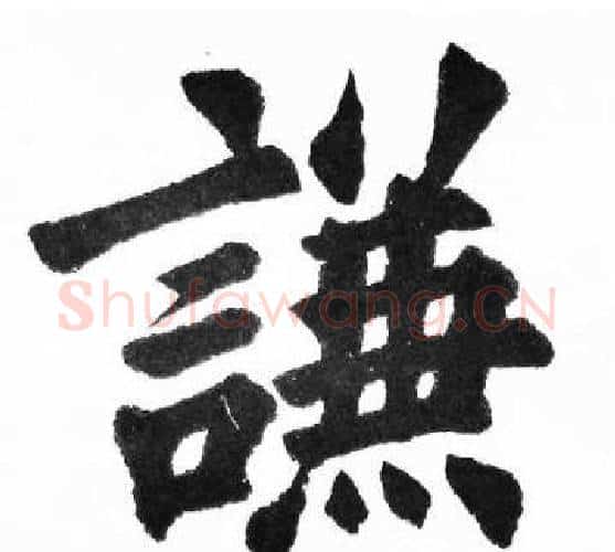 謙字胡问遂毛笔楷书写法,摘自胡问遂毛笔楷书作品