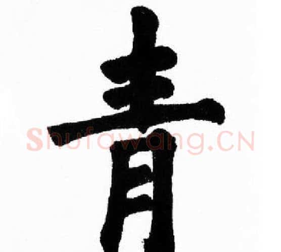 青字胡问遂毛笔楷书写法,摘自胡问遂毛笔楷书作品