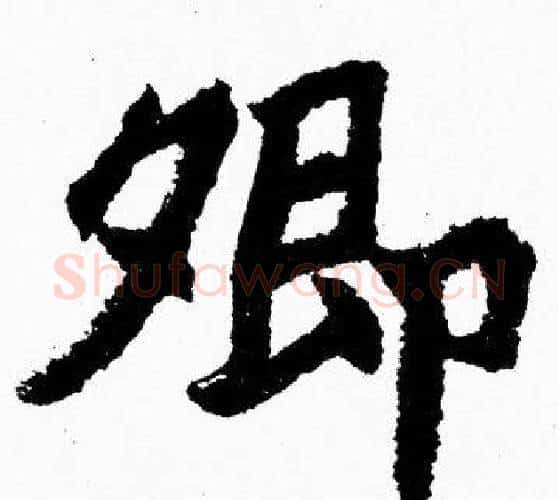 卿字胡问遂毛笔楷书写法,摘自胡问遂毛笔楷书作品