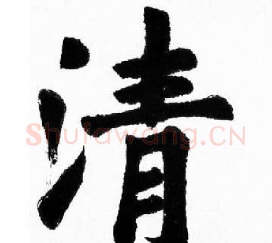 清字胡问遂毛笔楷书写法,摘自胡问遂毛笔楷书作品