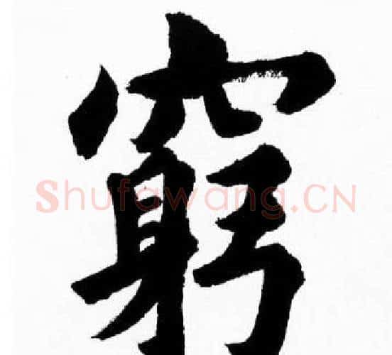 窮字胡问遂毛笔楷书写法,摘自胡问遂毛笔楷书作品