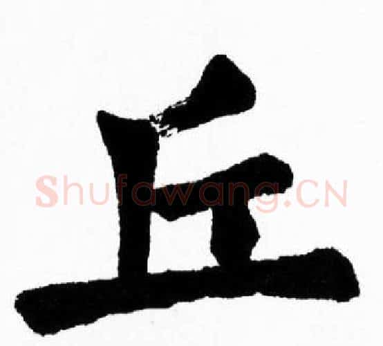 丘字胡问遂毛笔楷书写法,摘自胡问遂毛笔楷书作品