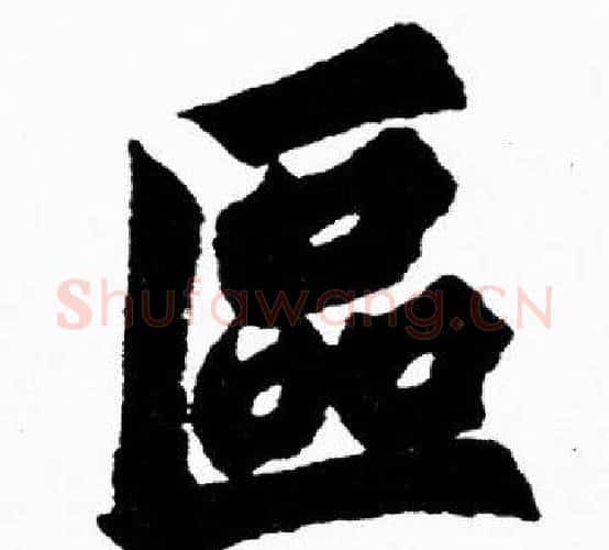 區字胡问遂毛笔楷书写法,摘自胡问遂毛笔楷书作品