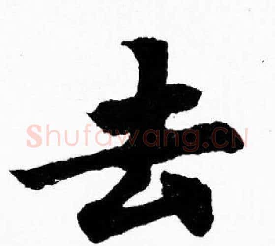 去字胡问遂毛笔楷书写法,摘自胡问遂毛笔楷书作品