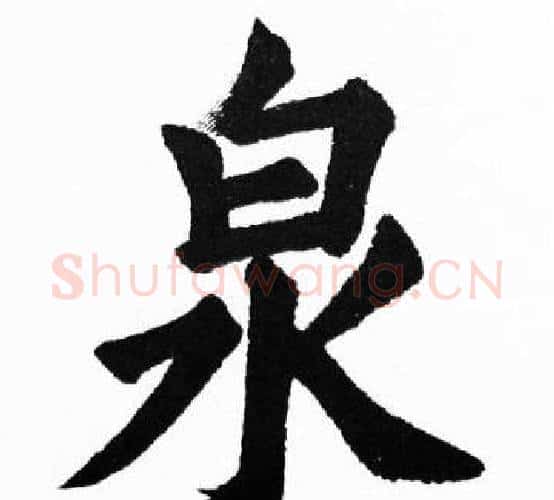 泉字胡问遂毛笔楷书写法,摘自胡问遂毛笔楷书作品
