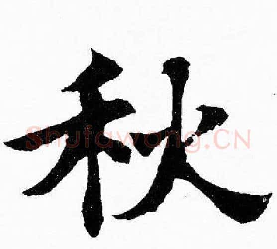 秋字胡问遂毛笔楷书写法,摘自胡问遂毛笔楷书作品