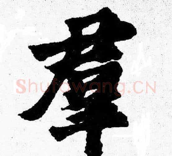 羣字胡问遂毛笔楷书写法,摘自胡问遂毛笔楷书作品