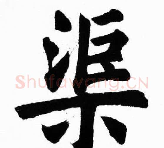 渠字胡问遂毛笔楷书写法,摘自胡问遂毛笔楷书作品