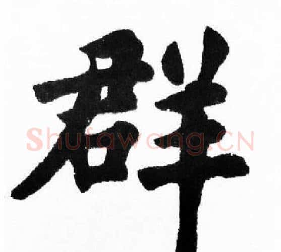 群字胡问遂毛笔楷书写法,摘自胡问遂毛笔楷书作品
