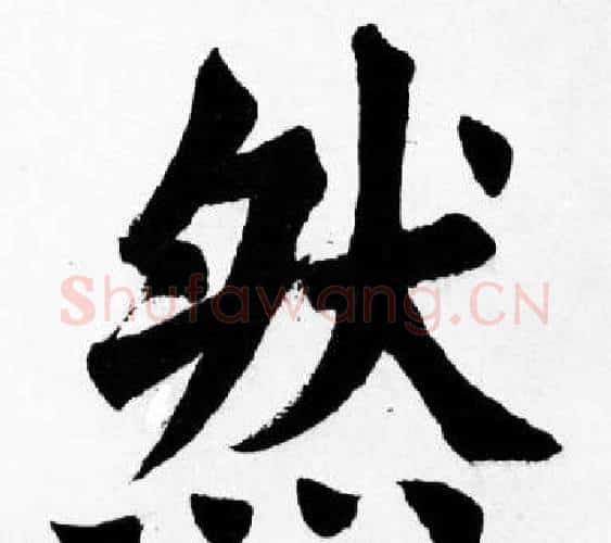 然字胡问遂毛笔楷书写法,摘自胡问遂毛笔楷书作品