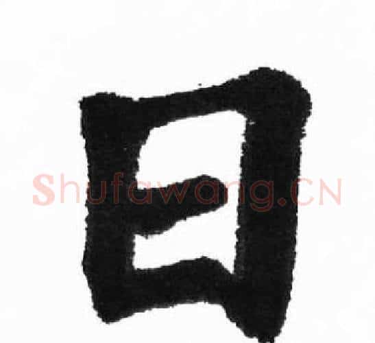 日字胡问遂毛笔楷书写法,摘自胡问遂毛笔楷书作品