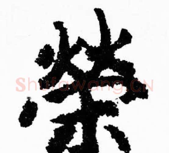 榮字胡问遂毛笔楷书写法,摘自胡问遂毛笔楷书作品