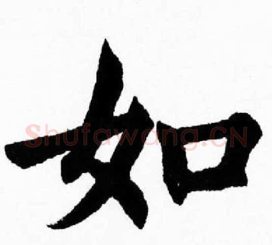 如字胡问遂毛笔楷书写法,摘自胡问遂毛笔楷书作品