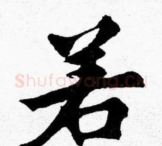 若字胡问遂毛笔楷书写法,摘自胡问遂毛笔楷书作品