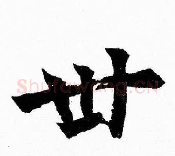 卅字胡问遂毛笔楷书写法,摘自胡问遂毛笔楷书作品