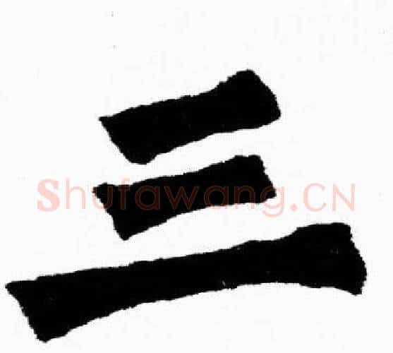 三字胡问遂毛笔楷书写法,摘自胡问遂毛笔楷书作品
