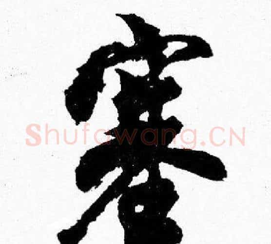 塞字胡问遂毛笔楷书写法,摘自胡问遂毛笔楷书作品