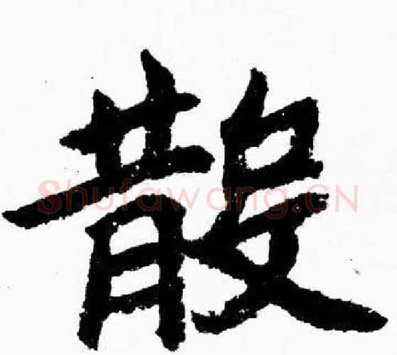 散字胡问遂毛笔楷书写法,摘自胡问遂毛笔楷书作品