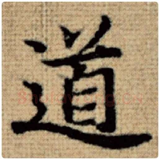 赵孟頫毛笔楷书道字的写法,摘自赵孟頫书法作品太上老君说常清静经