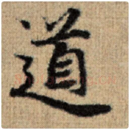 赵孟頫毛笔楷书道字的写法,摘自赵孟頫书法作品太上老君说常清静经