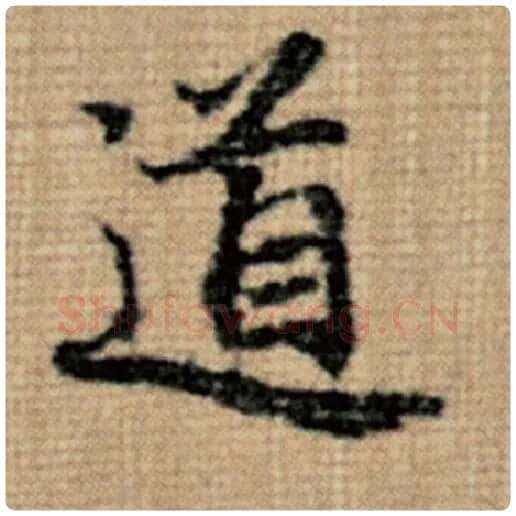 赵孟頫毛笔楷书道字的写法,摘自赵孟頫书法作品太上老君说常清静经