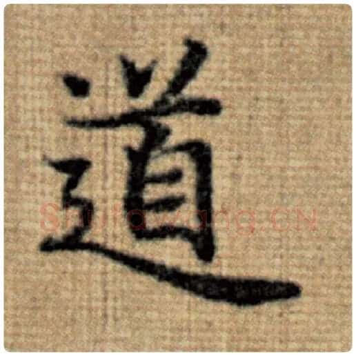 赵孟頫毛笔楷书道字的写法,摘自赵孟頫书法作品太上老君说常清静经