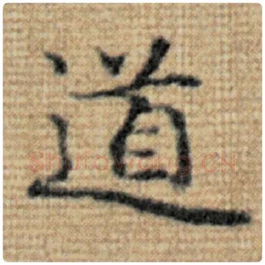 赵孟頫毛笔楷书道字的写法,摘自赵孟頫书法作品太上老君说常清静经