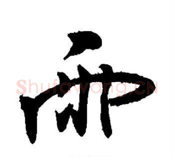 雨字敬世江毛笔楷书写法,摘自敬世江毛笔楷书作品