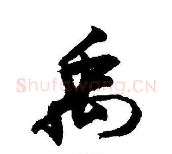 禹字敬世江毛笔楷书写法,摘自敬世江毛笔楷书作品