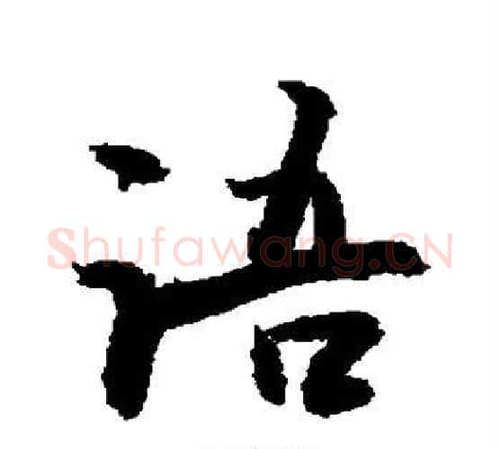 语字敬世江毛笔楷书写法,摘自敬世江毛笔楷书作品