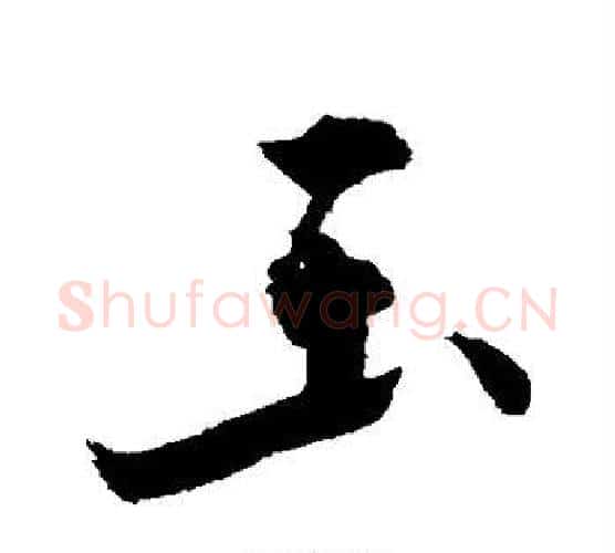 玉字敬世江毛笔楷书写法,摘自敬世江毛笔楷书作品