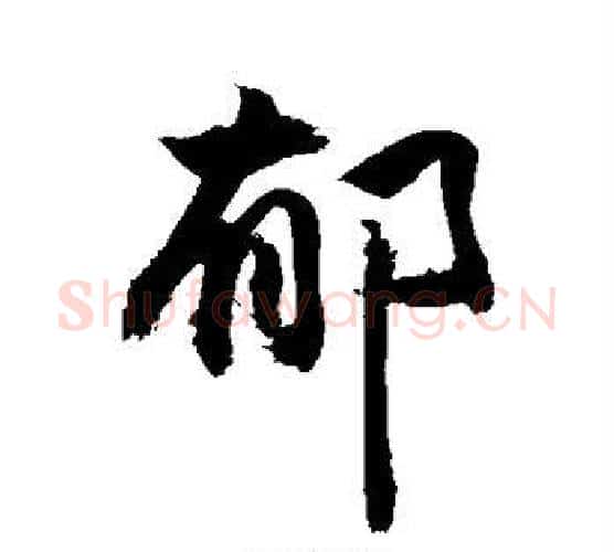 郁字敬世江毛笔楷书写法,摘自敬世江毛笔楷书作品