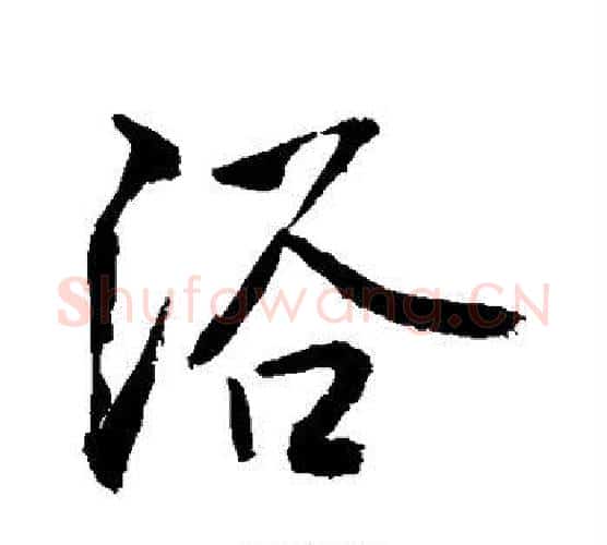 浴字敬世江毛笔楷书写法,摘自敬世江毛笔楷书作品