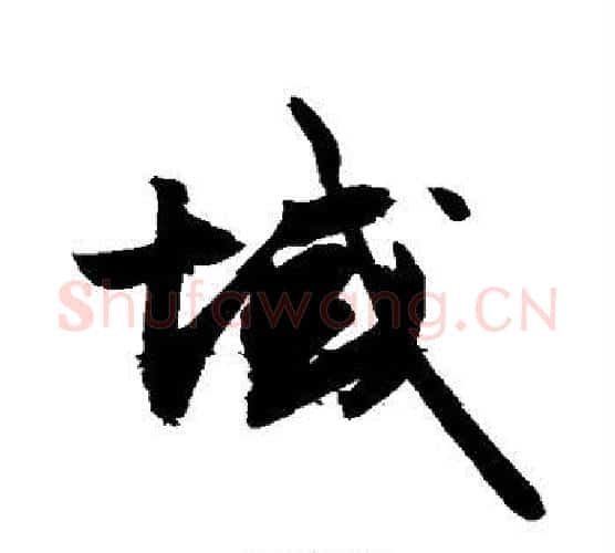 域字敬世江毛笔楷书写法,摘自敬世江毛笔楷书作品