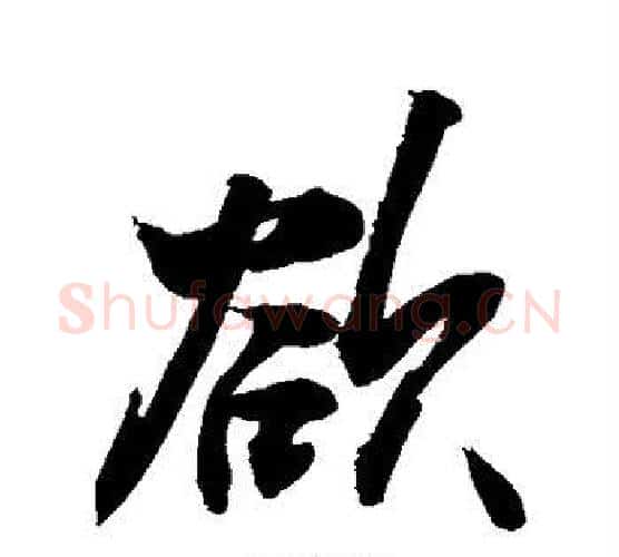 欲字敬世江毛笔楷书写法,摘自敬世江毛笔楷书作品