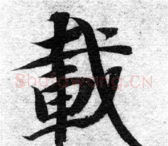 載字智永毛笔楷书书法写法,摘自智永毛笔楷书书法作品
