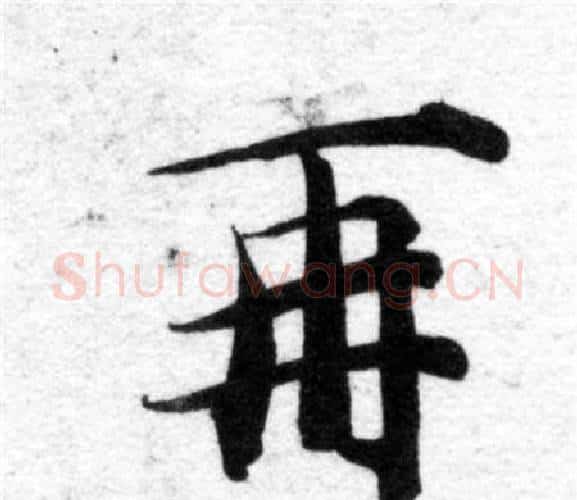 再字智永毛笔楷书书法写法,摘自智永毛笔楷书书法作品