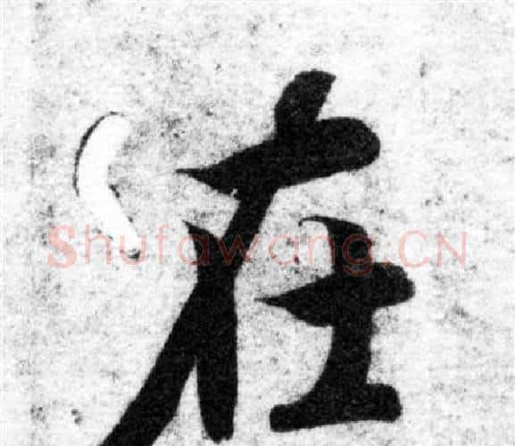 在字智永毛笔楷书书法写法,摘自智永毛笔楷书书法作品