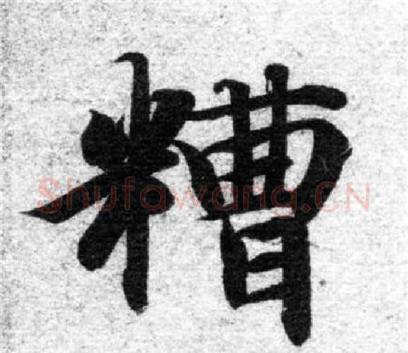 糟字智永毛笔楷书书法写法,摘自智永毛笔楷书书法作品