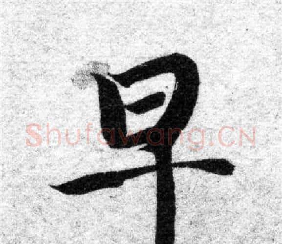 早字智永毛笔楷书书法写法,摘自智永毛笔楷书书法作品